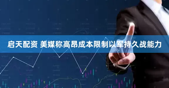 启天配资 美媒称高昂成本限制以军持久战能力