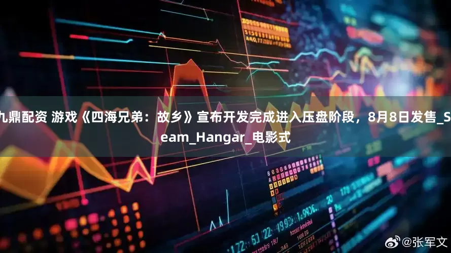 九鼎配资 游戏《四海兄弟：故乡》宣布开发完成进入压盘阶段，8月8日发售_Steam_Hangar_电影式