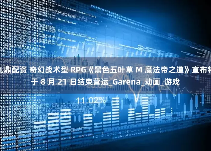 九鼎配资 奇幻战术型 RPG《黑色五叶草 M 魔法帝之道》宣布将于 8 月 21 日结束营运_Garena_动画_游戏