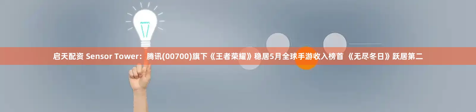 启天配资 Sensor Tower：腾讯(00700)旗下《王者荣耀》稳居5月全球手游收入榜首 《无尽冬日》跃居第二