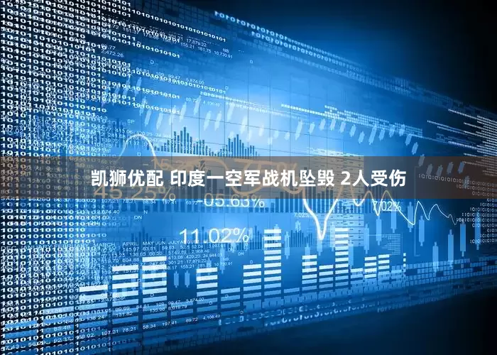 凯狮优配 印度一空军战机坠毁 2人受伤