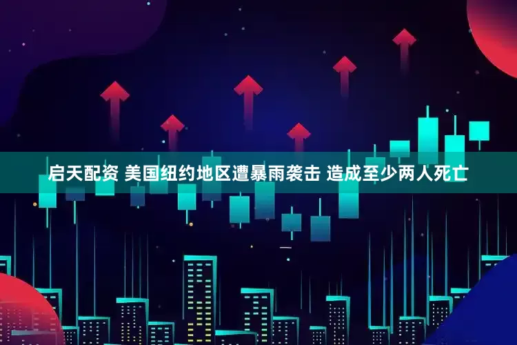 启天配资 美国纽约地区遭暴雨袭击 造成至少两人死亡