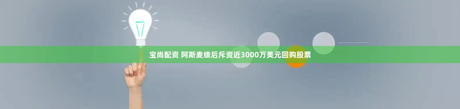 宝尚配资 阿斯麦绩后斥资近3000万美元回购股票